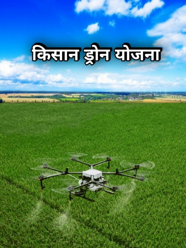 प्रधानमंत्री किसान ड्रोन योजना